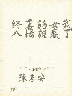 终末的女武神第八场谁赢了