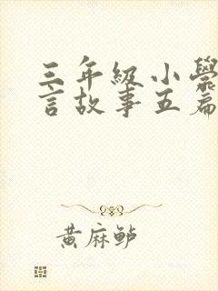 三年级小学生寓言故事五篇