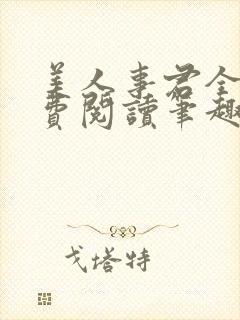 美人事君全文免费阅读笔趣阁