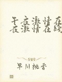 午夜激情在线午夜激情在线观看