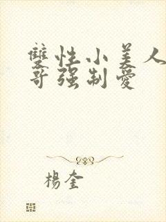 双性小美人被哥哥强制爱