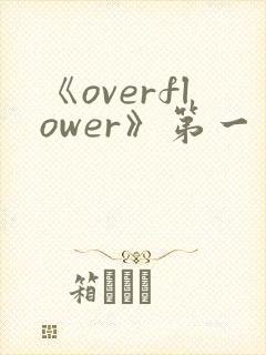 《overflower》第一季免费观看全集动漫