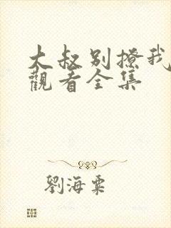 大叔别撩我免费观看全集封面