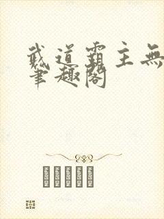 武道霸主无弹窗笔趣阁