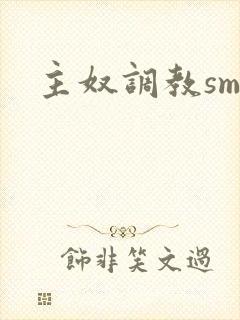 主奴调教sm
