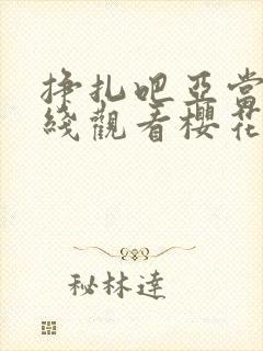 挣扎吧亚当君在线观看樱花动漫