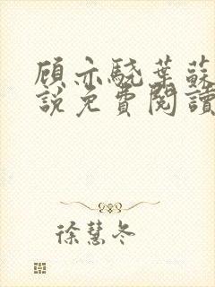 顾亦骁叶苏禾小说免费阅读最新章节