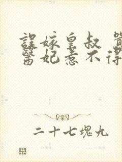 误嫁皇叔 嚣张医妃惹不得封面