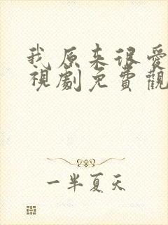 我原来很爱你电视剧免费观看全集