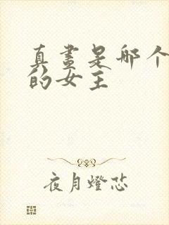 真昼是哪个动漫的女主封面