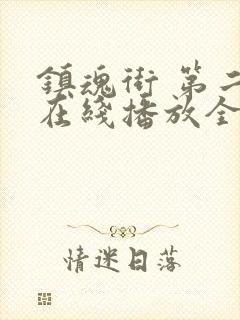 镇魂街 第二季在线播放全集封面