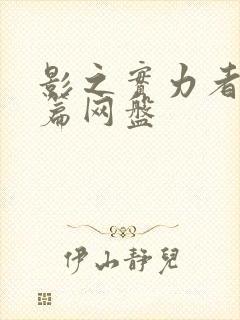 影之实力者残响篇网盘