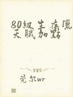 80级生存猎人天赋加点