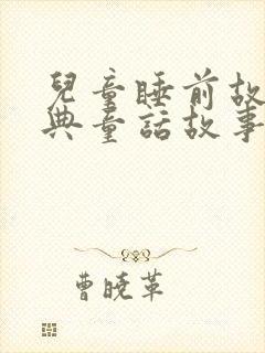 儿童睡前故事经典童话故事100篇封面