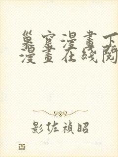 巢窟漫画下拉式漫画在线阅读免费