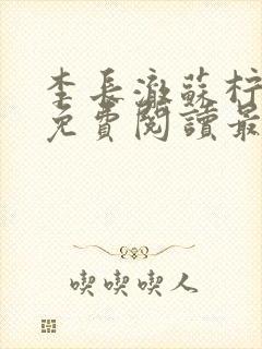 李长澈苏柠小说免费阅读最新章节封面