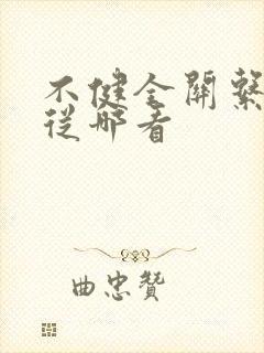 不健全关系漫画从哪看