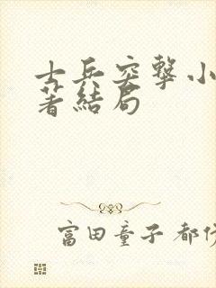 士兵突击小说原著结局