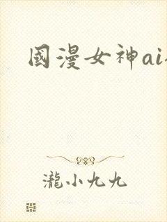 国漫女神ai裸
