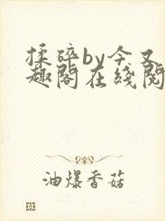 揉碎by今又笔趣阁在线阅读