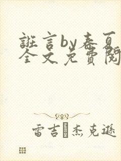 诳言by春夏意全文免费阅读笔趣阁