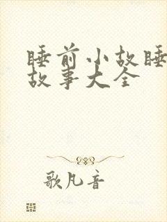 睡前小故睡前小故事大全