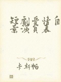 短剧爱情自有天意演员表