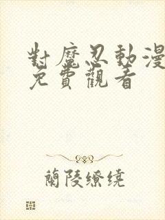 对魔忍动漫在线免费观看