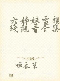 六姊妹电视剧在线观看全集免费播放封面