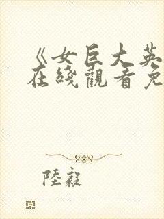 《女巨大英雄》在线观看免费