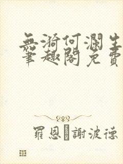 无漪何澜生gl笔趣阁免费阅读