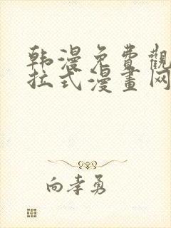 韩漫免费观看下拉式漫画网站推荐