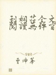 利娴庄全文免费阅读无弹窗笔趣阁