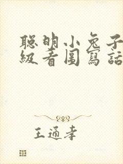 聪明小兔子二年级看图写话