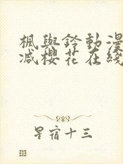 枫与铃动漫无删减樱花在线看