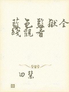 蓝色监狱全集在线观看