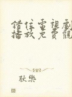 错位电视剧在线播放免费观看全集