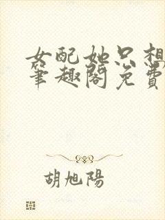 女配她只想被渣笔趣阁免费阅读