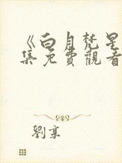 《白月梵星》全集免费观看