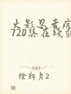 火影忍者疾风传720集在线观看封面