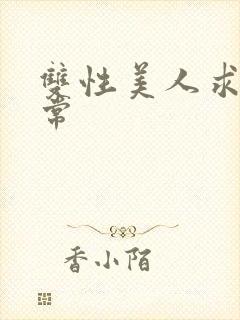 双性美人求虐日常