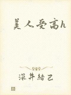 美人受高h