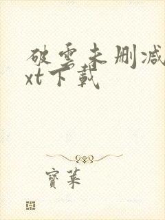 破云未删减版txt下载封面