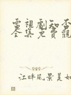 电视剧知否知否全集免费观看高清