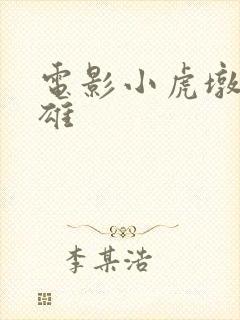 电影小虎墩大英雄