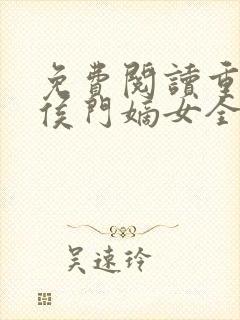 免费阅读重生之侯门嫡女全文