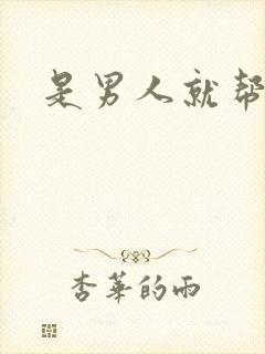 是男人就帮她脱封面