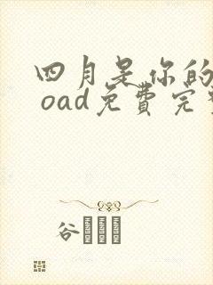 四月是你的谎言 oad免费完整观看