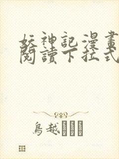 妖神记漫画免费阅读下拉式六漫画