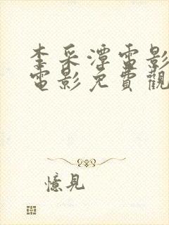 李采潭电影全部电影免费观看播放封面